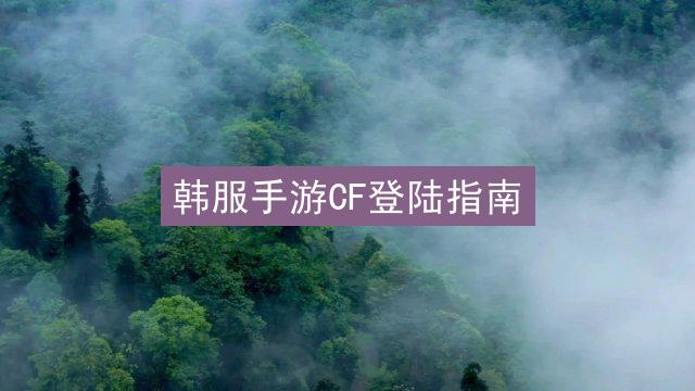 韩服手游CF登陆指南